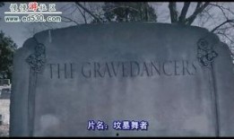 坟墓舞者在线观看,坟墓舞者神秘之旅